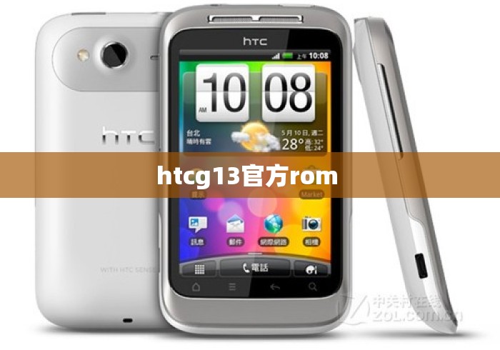 htcg13官方rom 