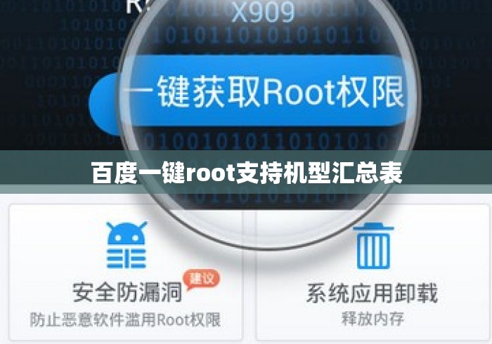 百度一键root支持机型汇总表 百度一键root支持机型汇总表