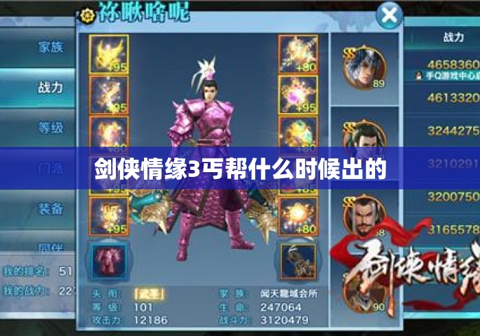 剑侠情缘3丐帮什么时候出的