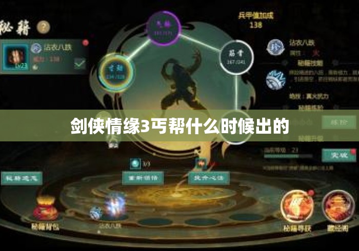 剑侠情缘3丐帮什么时候出的