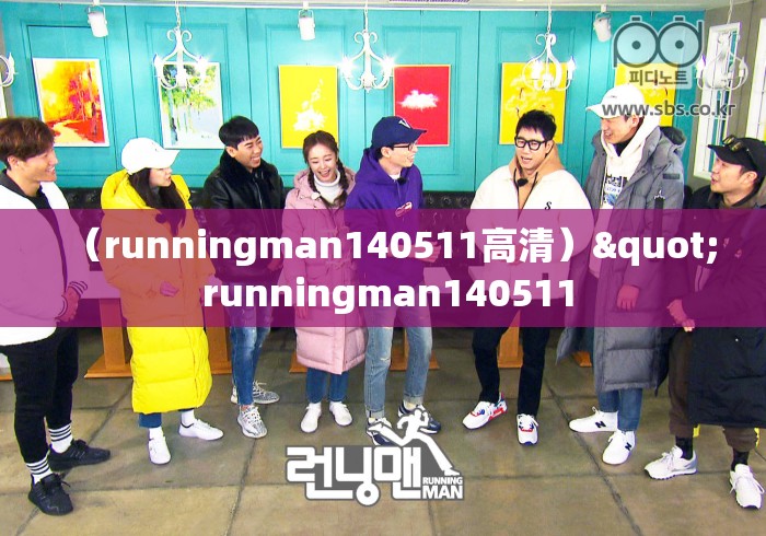 （runningman140511高清）" runningman140511