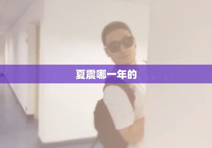 夏震哪一年的