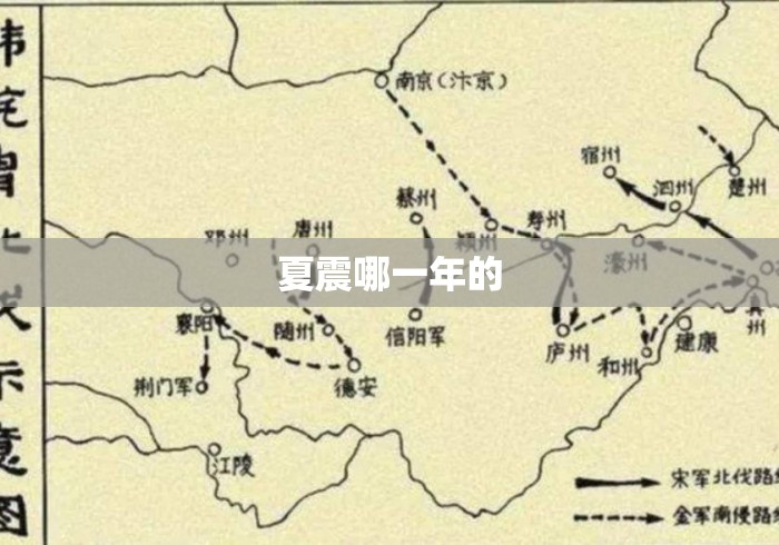 夏震哪一年的 夏震哪一年的