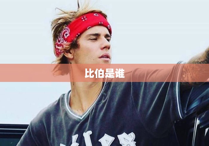 比伯是谁 比伯是谁