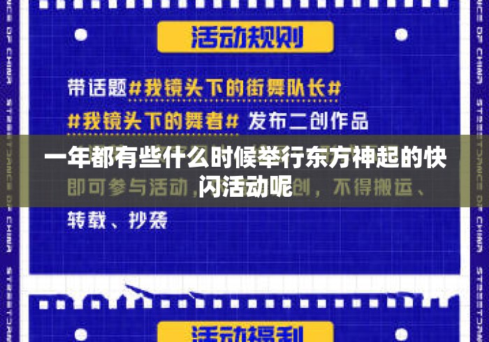 一年都有些什么时候举行东方神起的快闪活动呢 一年都有些什么时候举行东方神起的快闪活动呢