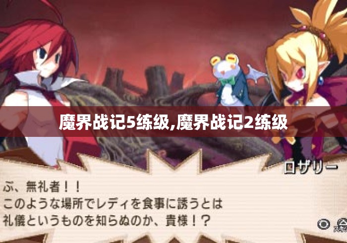 魔界战记5练级,魔界战记2练级 魔界战记5练级,魔界战记2练级