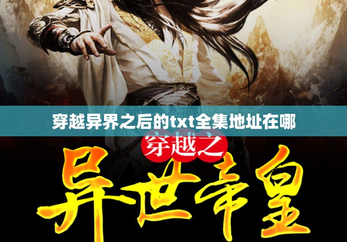 穿越异界之后的txt全集地址在哪