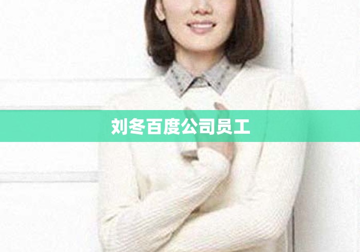 刘冬百度公司员工 刘冬百度公司员工