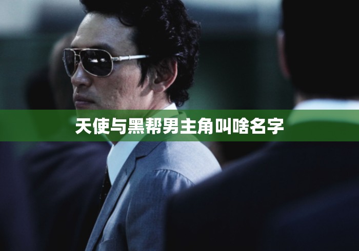 天使与黑帮男主角叫啥名字
