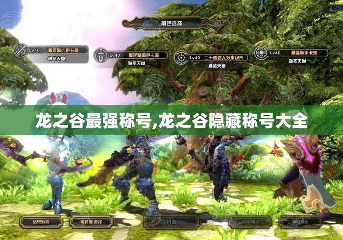 龙之谷最强称号,龙之谷隐藏称号大全 龙之谷最强称号,龙之谷隐藏称号大全