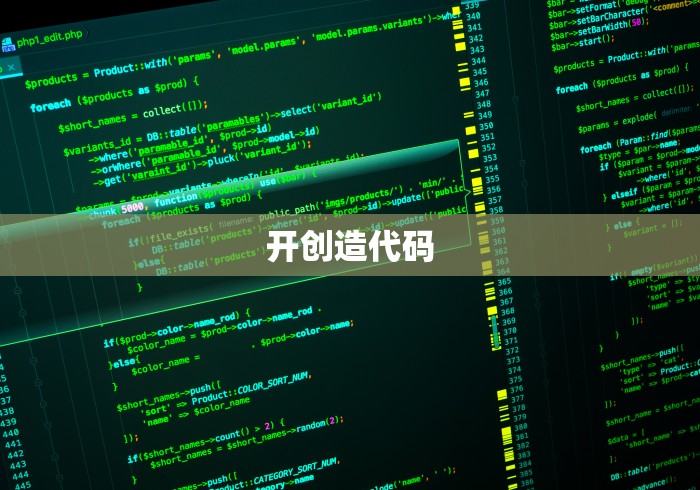 开创造代码 开创造代码