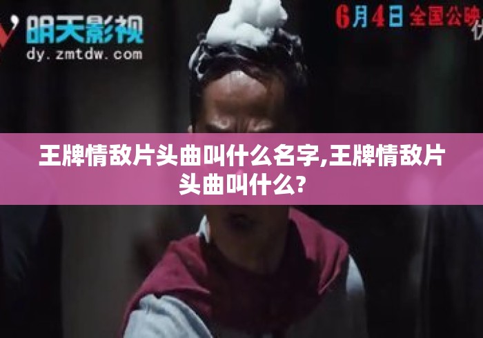 王牌情敌片头曲叫什么名字,王牌情敌片头曲叫什么? 王牌情敌片头曲叫什么名字,王牌情敌片头曲叫什么?