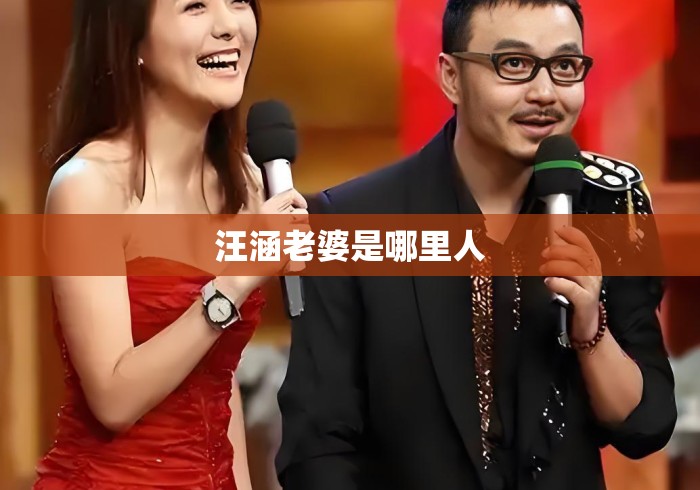 汪涵老婆是哪里人