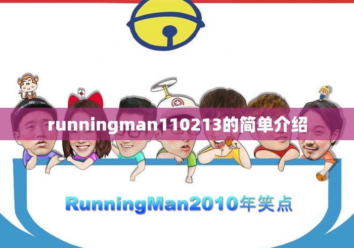 runningman110213的简单介绍 runningman110213的简单介绍