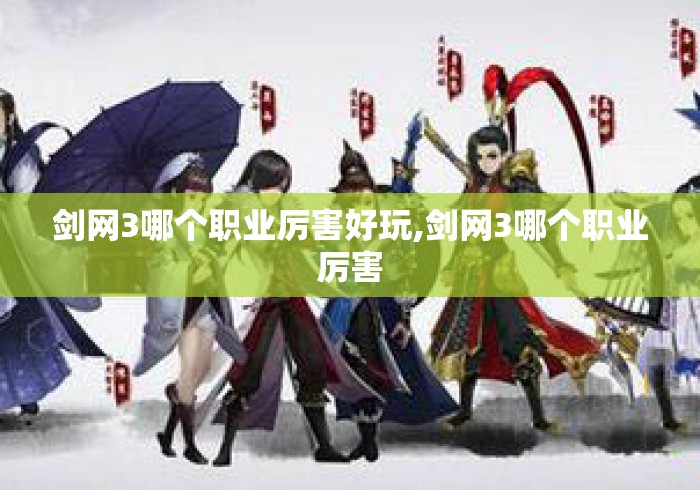 剑网3哪个职业厉害好玩,剑网3哪个职业厉害 剑网3哪个职业厉害好玩,剑网3哪个职业厉害