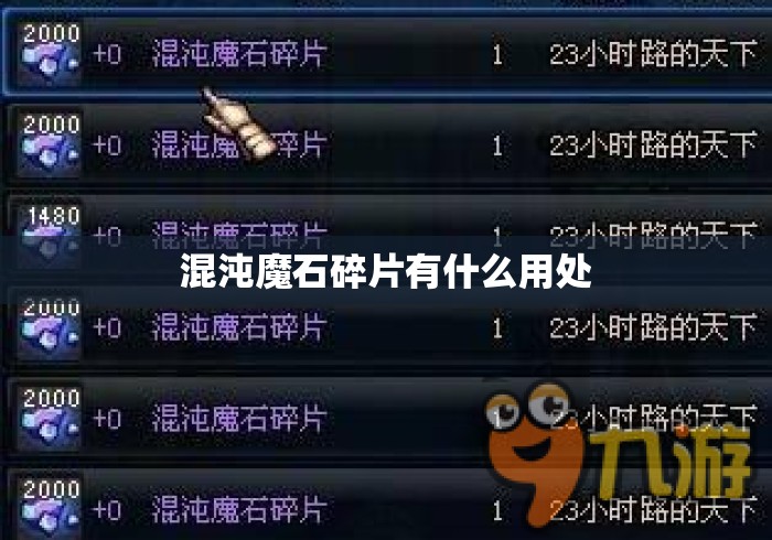 混沌魔石碎片有什么用处 混沌魔石碎片有什么用处