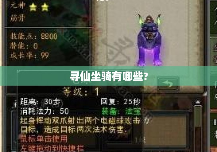 寻仙坐骑有哪些?