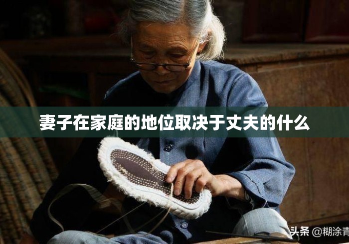 妻子在家庭的地位取决于丈夫的什么