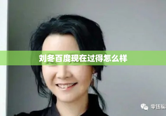 刘冬百度现在过得怎么样 刘冬百度现在过得怎么样
