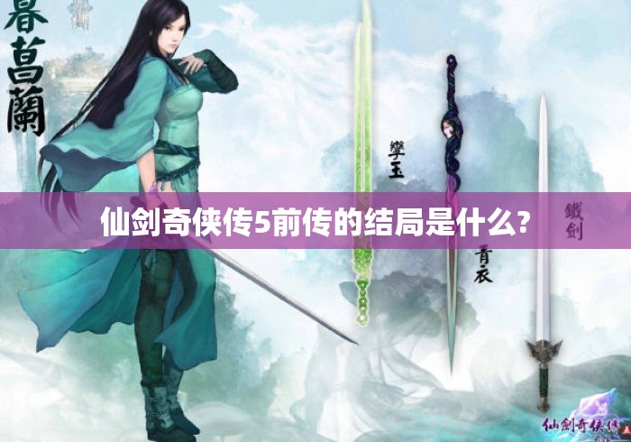 仙剑奇侠传5前传的结局是什么? 仙剑奇侠传5前传的结局是什么?