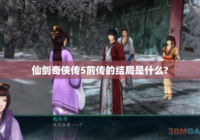 仙剑奇侠传5前传的结局是什么? 仙剑奇侠传5前传的结局是什么?