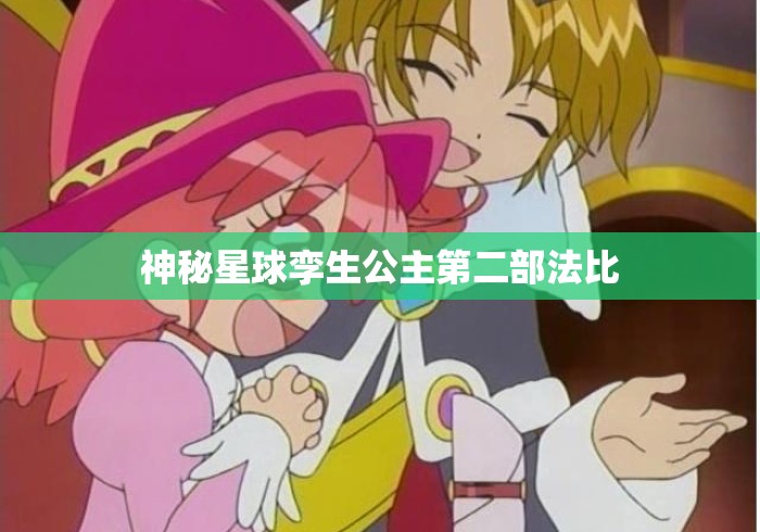 神秘星球孪生公主第二部法比