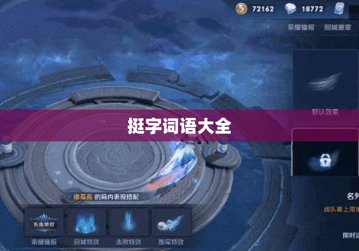 挺字词语大全 挺字词语大全