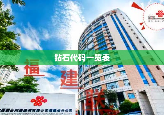 钻石代码一览表