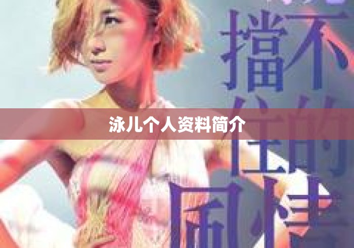 泳儿个人资料简介 泳儿个人资料简介
