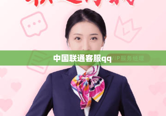 中国联通客服qq 