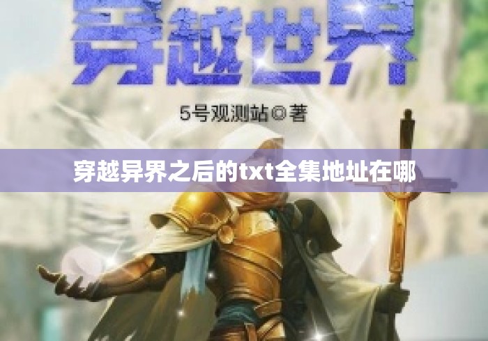穿越异界之后的txt全集地址在哪，穿越异界之后txt全集下载地址