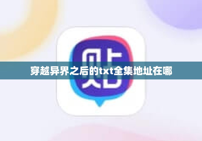 穿越异界之后的txt全集地址在哪