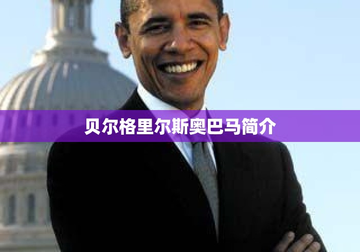 贝尔格里尔斯奥巴马简介，贝尔格里尔斯与奥巴马简介