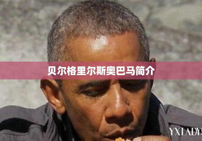 贝尔格里尔斯奥巴马简介 贝尔格里尔斯奥巴马简介