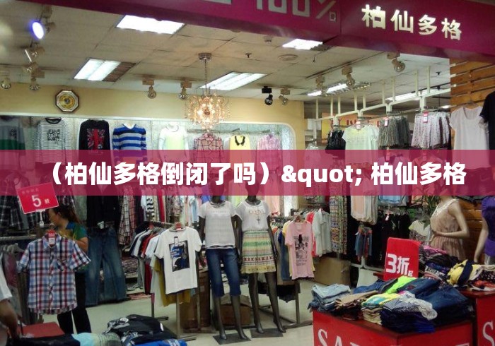 （柏仙多格倒闭了吗）" 柏仙多格