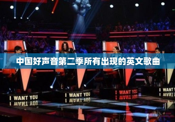 中国好声音第二季所有出现的英文歌曲 中国好声音第二季所有出现的英文歌曲