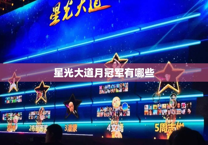 星光大道月冠军有哪些 星光大道月冠军有哪些