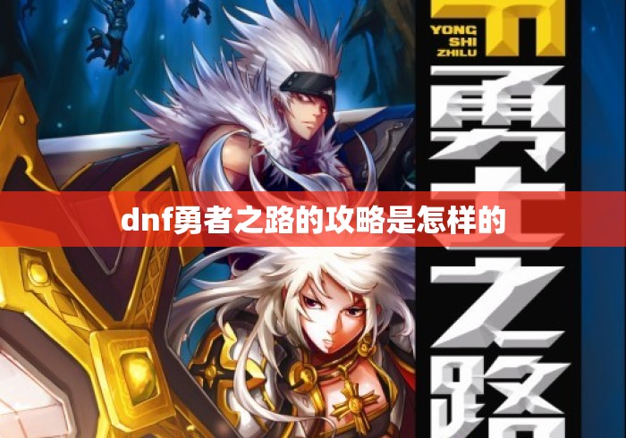 dnf勇者之路的攻略是怎样的 dnf勇者之路的攻略是怎样的
