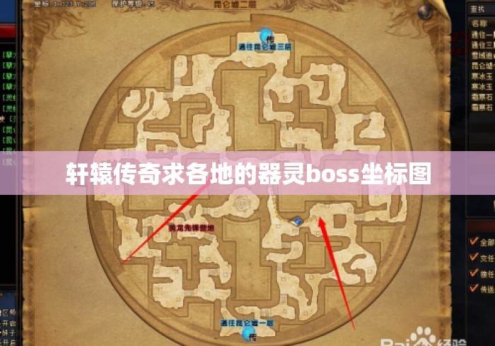 轩辕传奇求各地的器灵boss坐标图 轩辕传奇求各地的器灵boss坐标图