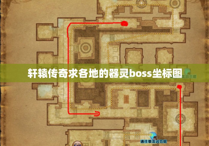 轩辕传奇求各地的器灵boss坐标图 轩辕传奇求各地的器灵boss坐标图