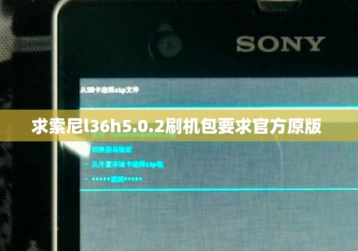 求索尼l36h5.0.2刷机包要求官方原版 求索尼l36h5.0.2刷机包要求官方原版