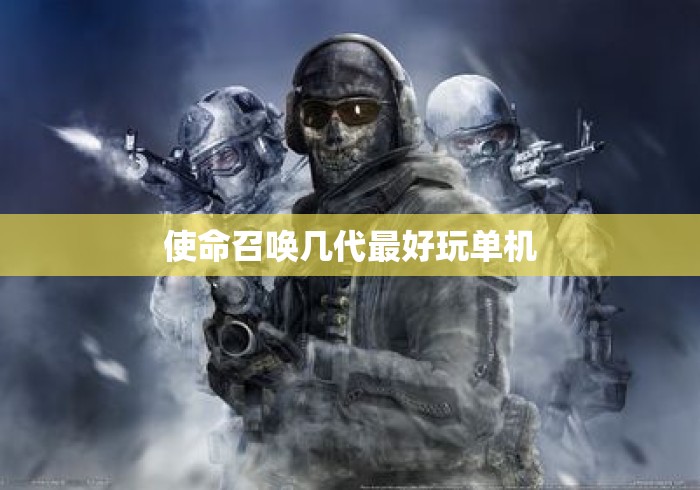 使命召唤几代最好玩单机