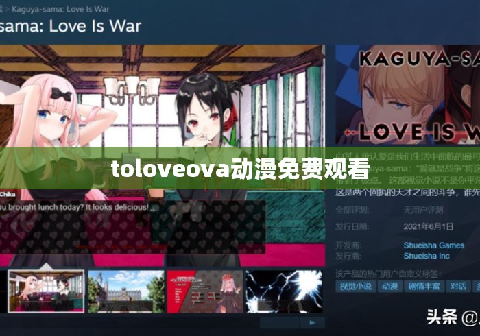 toloveova动漫免费观看