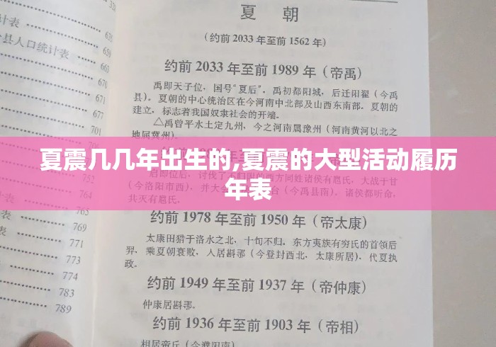 夏震几几年出生的,夏震的大型活动履历年表