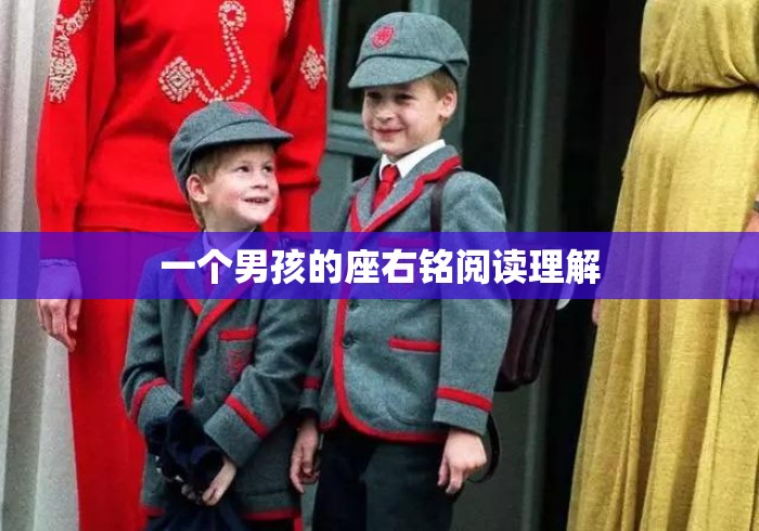 一个男孩的座右铭阅读理解 一个男孩的座右铭阅读理解