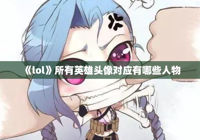 《lol》所有英雄头像对应有哪些人物