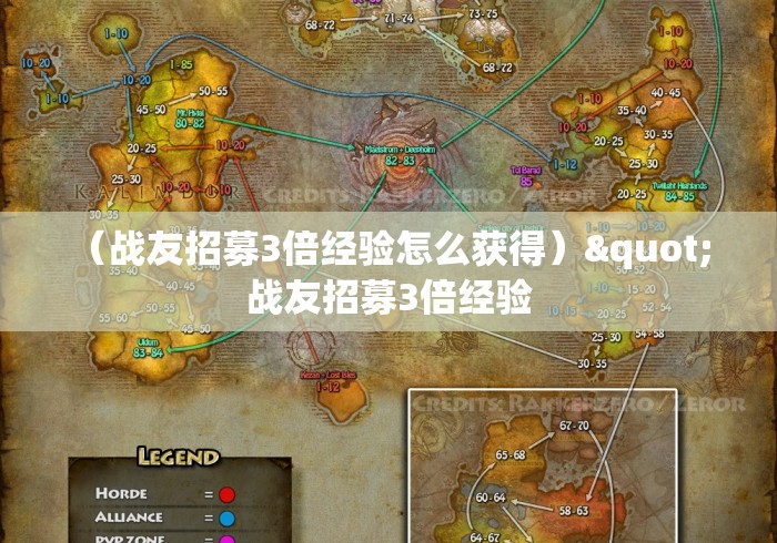 （战友招募3倍经验怎么获得）" 战友招募3倍经验