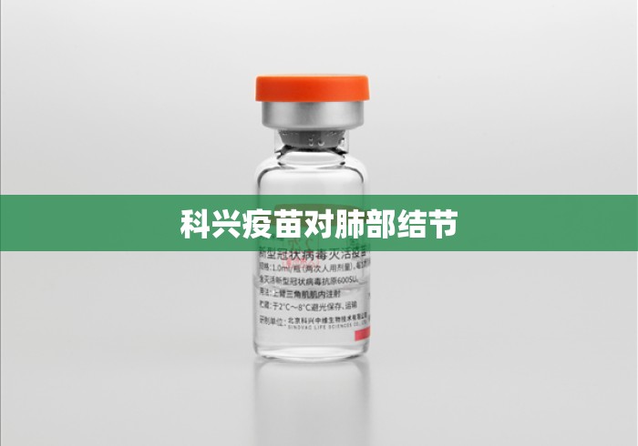 科兴疫苗对肺部结节