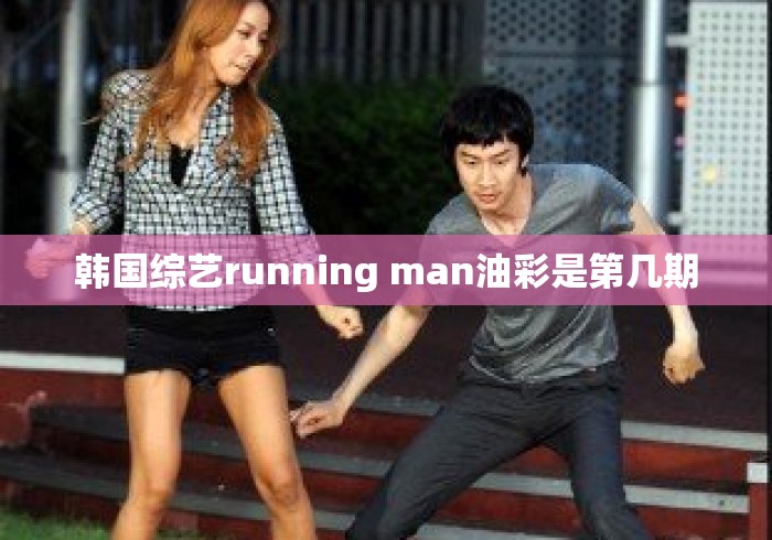 韩国综艺running man油彩是第几期 韩国综艺running man油彩是第几期