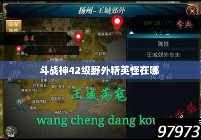 斗战神42级野外精英怪在哪 斗战神42级野外精英怪在哪